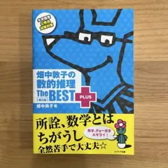畑中敦子の数的推理 The BEST PLUS 第4版