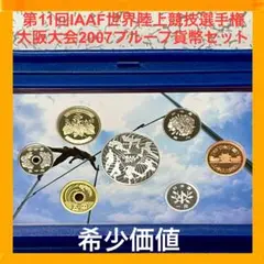 2025年最新】プルーフ 第11回iaaf世界陸上競技選手権大阪大会