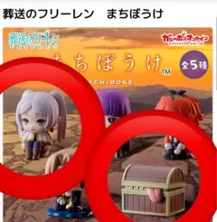 葬送のフリーレン　まちぼうけ　フリーレン ミミック ２個セットＡ　ガチャ