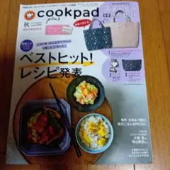cookpad plus 2021年秋号★付録なし