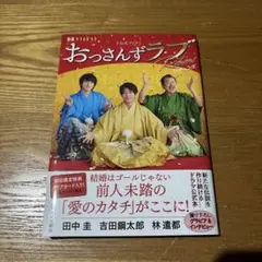 金曜ナイトドラマ「おっさんずラブ-リターンズ-」公式ブック