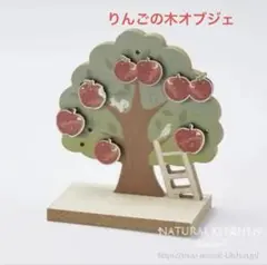 木製インテリアスタンド　りんご　ナチュラルキッチン　オブジェ　置物　秋　ミニ