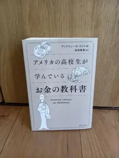 アメリカの高校生が学んでいるお金の教科書