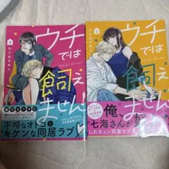 ウチでは飼えません! 1.2