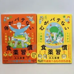 体がバテない・心がバテない食薬習慣 2冊セット　帯付き