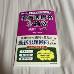 改訂第2版 書くべきネタが思いつく 看護医療系小論文 頻出テーマ15