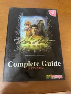 シェンムー コンプリートガイド