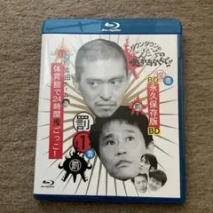 ダウンタウンのガキの使いやあらへんで!!～ブルーレイシリーズ(1)～浜田チーム…