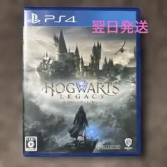 【動作確認済】PS4 ホグワーツ・レガシー 通常版
