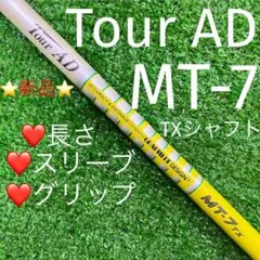 スリーブ・グリップ選択可 グラファイトデザインTOUR AD MT-7 (TX)