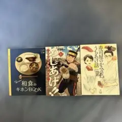 グルメ漫画(寿司屋のかみさんうちあけ話、めしあげ!!)2冊＆和食のキホンBOOK