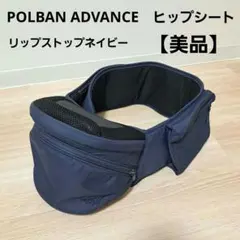 POLBAN ポルバン アドバンス　ヒップシート ネイビー