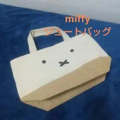 ミッフィー miffy 顔つき ジュートバッグ トートバッグ ランチバッグ