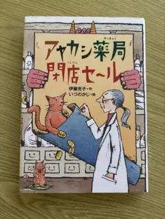 アヤカシ薬局閉店セ～ル