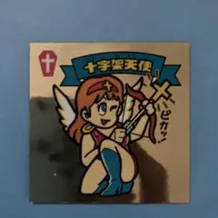 十字架天使 ビックリマンシール 9-天