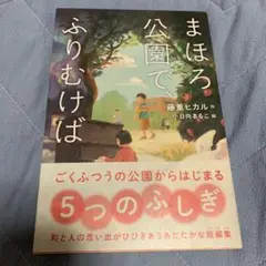 まほろ公園で、ふりむけば