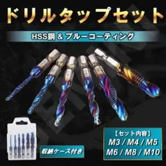 ドリルタップ ブルーナノコーティング ねじ切り 穴あけ HSS高速度鋼 G50