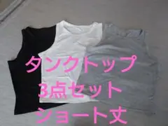 SHEIN タンクトップ 3点セット Sサイズ
