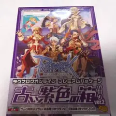 ラグナロクオンライン プレミアムパッケージ 古い紫色の箱パック Ver.2