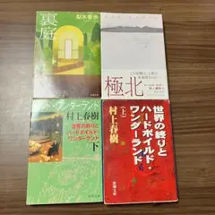 文庫本４冊セット