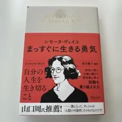まっすぐに生きる勇気 シモーヌ・ヴェイユ