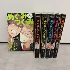 めぐみとつぐみ 1〜6巻
