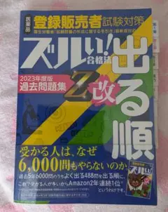 ズルい!合格法医薬品登録販売者試験対策出る順過去問題集Z改2023年度版