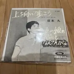 坂本九　レコード　7インチ