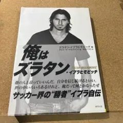 I AM ZLATAN : ズラタン・イブラヒモビッチ自伝