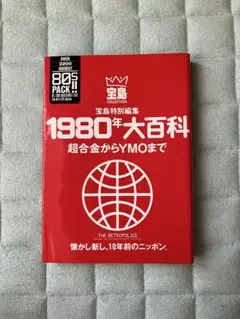 1980年大百科 1991年9月10日発行