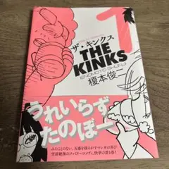 ザ・キンクス 榎本俊二 1巻