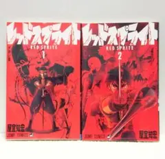 レッドスプライト 全２巻 （ジャンプコミックス）【即購入OK】