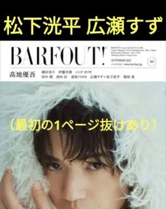 松下洸平　広瀬すず　切り抜き　barfout　バァフアウト　雑誌