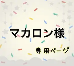 マカロン様☆専用ページ パネルのみ