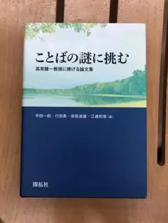 ことばの謎に挑む