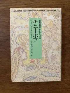世界の文学セレクション チェーホフ
