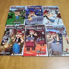 マインクラフト　１巻～6巻