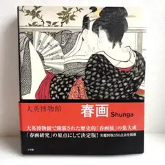 大英博物館 春画　新品　輸送用ダンボール入り 大英博物館 春画新品輸送用ダンボール入り
