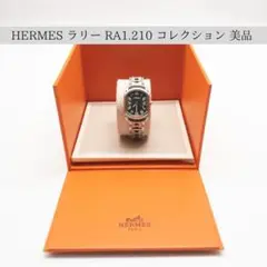 【箱付き】HERMES エルメス ラリー RA1.210 コレクション 美品