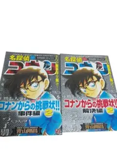 名探偵コナン コナンからの挑戦状!! 2
