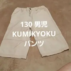 130 KUMIKYOKU FAM パンツ　 半ズボン クリーム色