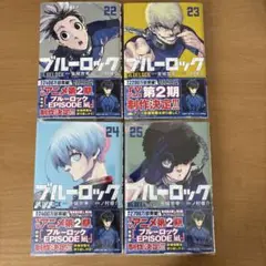 ブルーロック　22〜25巻　漫画　まとめ売り