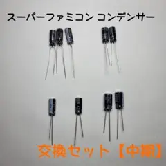 【RGB01 RGB02】スーパーファミコン　交換用コンデンサーセット 【中期】