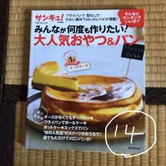 ⑭みんなが何度も作りたい!大人気おやつ&パン : そんなにカンタンでいいの?