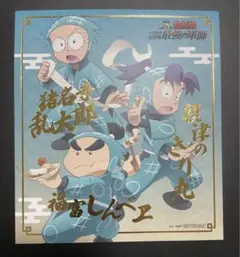 忍たま乱太郎　ドクタケ忍者隊最強の軍師　特典　乱太郎　しんべヱ　霧丸