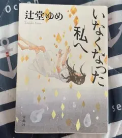 いなくなった私へ 辻堂ゆめ