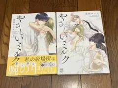 やさしいミルク 2、3巻セット ／ 高田ローズ