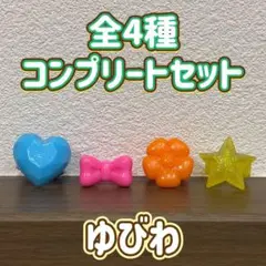 ゆびわ バスボール 全4種 コンプリートセット ミニチュア アクセサリー 入浴剤