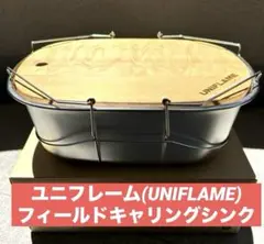 【未使用】UNIFLAME フィールドキャリングシンク 楽天市場】【7/30・8/1は！枚数限定 最大1,000円OFFクーポン