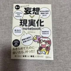 9日間 書き込み式 妄想→現実化 notebook